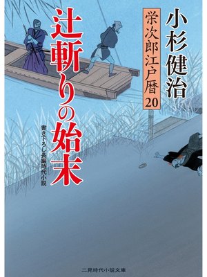 cover image of 辻斬りの始末　栄次郎江戸暦20